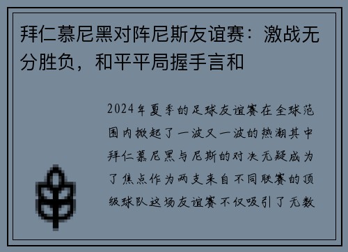 拜仁慕尼黑对阵尼斯友谊赛：激战无分胜负，和平平局握手言和