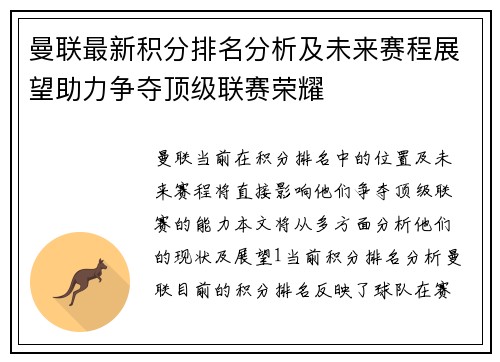 曼联最新积分排名分析及未来赛程展望助力争夺顶级联赛荣耀