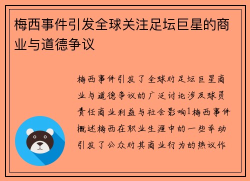 梅西事件引发全球关注足坛巨星的商业与道德争议